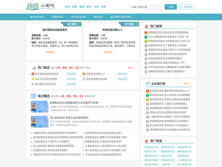 IQ智商测试_情商测试_抑郁测试_心理健康测试_职业测试_焦虑症测试-心测吧