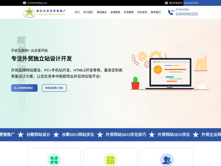 外贸网站建设优化|外贸企业网站制作|谷歌seo网站优化推广_辽宁世纪兴外贸营销推广公司