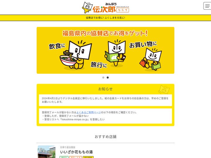 みんぽう伝次郎クラブの協賛店検索サイト – 「みんぽう伝次郎クラブ」は、福島民報社が運営する会員組織です。協賛店情報を掲