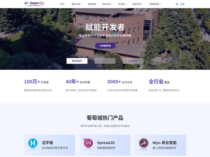 葡萄城官网 - 为开发者提供专业的开发工具、解决方案和服务，赋能开发者