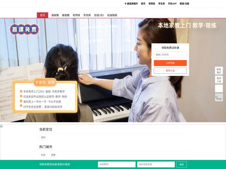 学音悦家教网——专业音乐一对一上门教学陪练家教服务平台