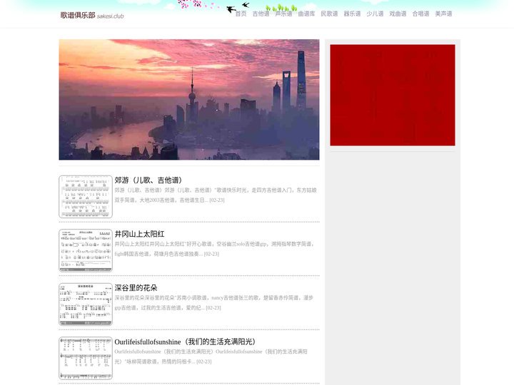 歌谱俱乐部 - 歌谱网-钢琴谱-萨克斯谱-流行歌谱-戏曲谱-简谱-五线谱-乐谱