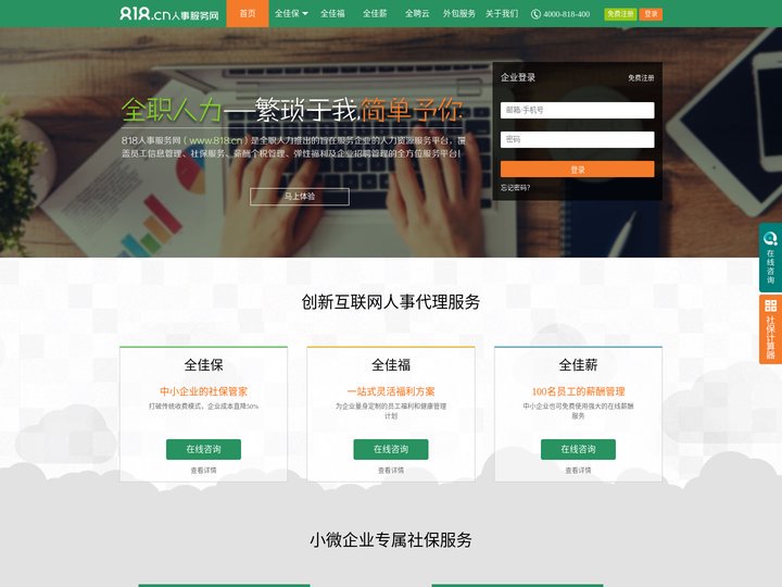818人事服务网_全职人力_互联网人事代理