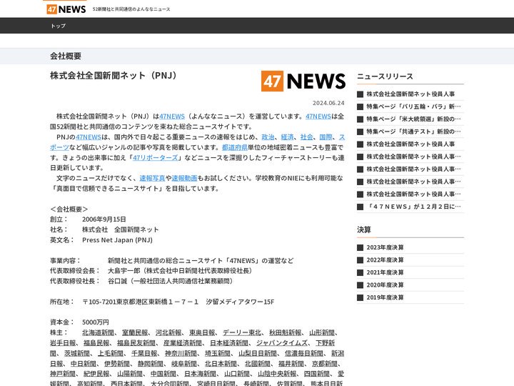 全国新聞ネット | Press Net Japan