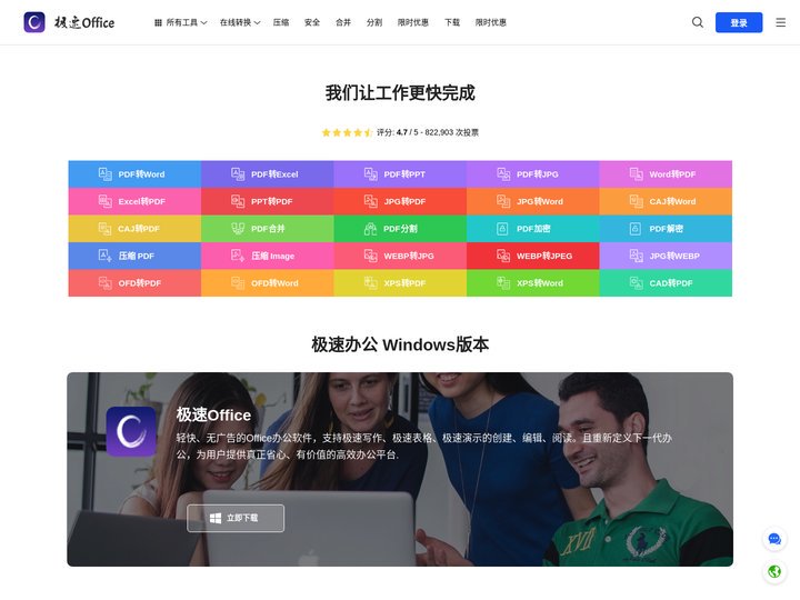 极速Office - 追求高效的办公平台，最新免费下载官网!