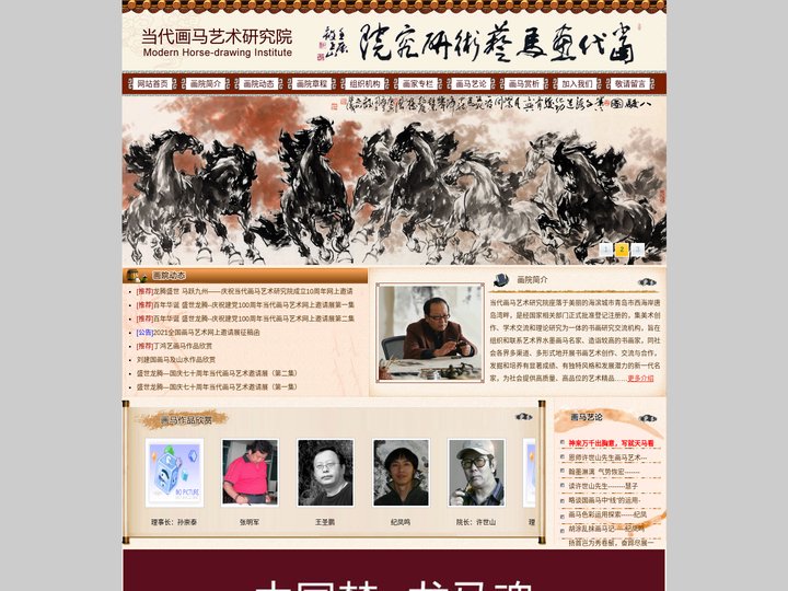 当代画马艺术研究院,画马艺术，水墨画马，中国画画马，画马名家，写意画马，许世山，纪凤鸣，-当代画马艺术研究院