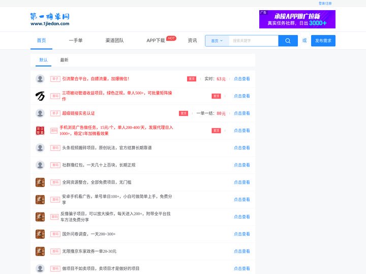 第一接单网 - APP推广和地推拉新的接单平台