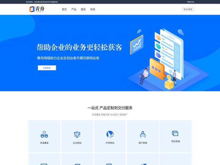 青舟网络 - 一站式产品定制开发及交付运营 做产品找青舟