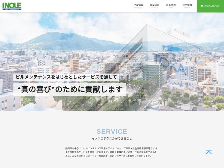 株式会社イノウエテクニカ|静岡ビルメンテナンス
