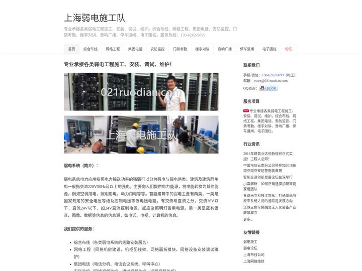 上海弱电施工队 - 专业承接各类弱电工程施工、安装、调试、维护。综合布线、网络工程、集团电话、安防监控、门禁考勤、楼宇对