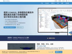 COMSOL 中国 | 多物理场仿真软件