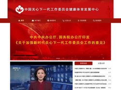 中国关心下一代工作委员会健康体育发展中心