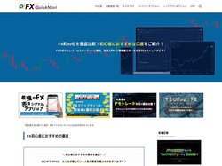 FXクイックナビ | FX約30社を徹底比較！初心者におすすめな口座をご紹介！