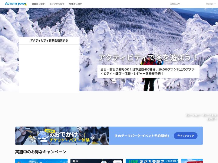 アクティビティが安い！レジャー体験予約サイト【アクティビティジャパン】