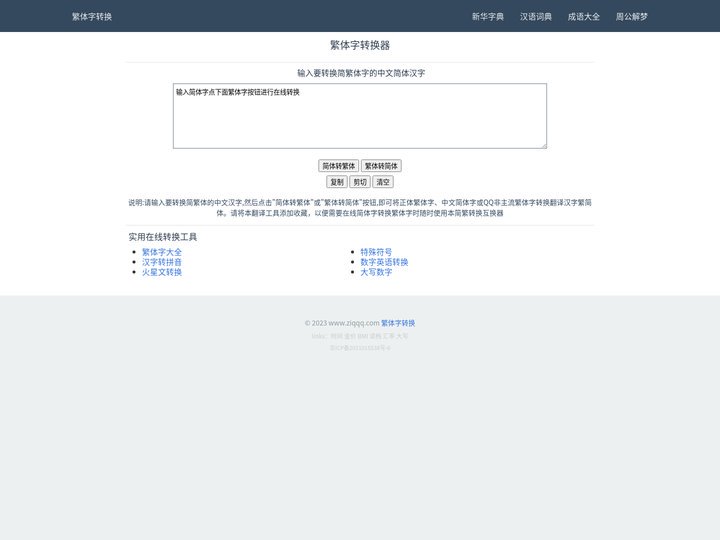 繁体字转换器_在线简繁转换工具