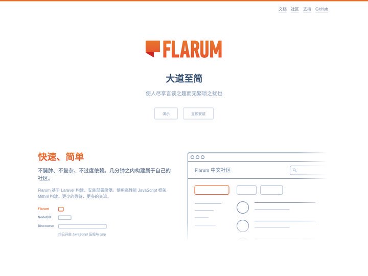 Flarum 中文站：优雅简洁的轻论坛