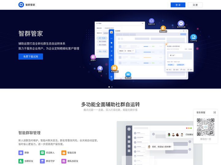 智群管家-专业的社群运营辅助工具