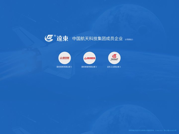 深圳市航天远东实业有限公司官方网站
