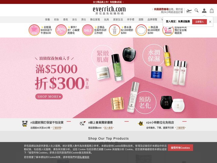 昇恆昌免稅購物網 Ever Rich Duty Free Online