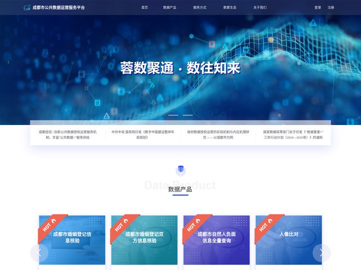 成都市公共数据运营服务平台