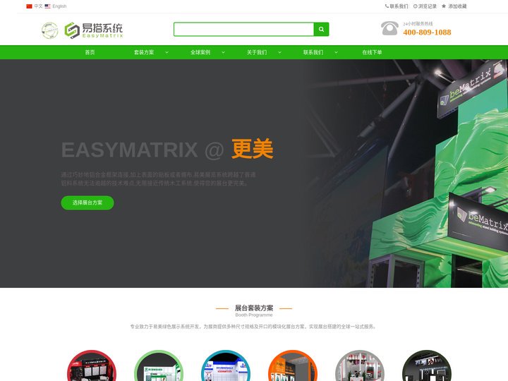 easyMatrix|易美展示系统|易美展台搭建|易美展览系统 - 信赖易搭环保