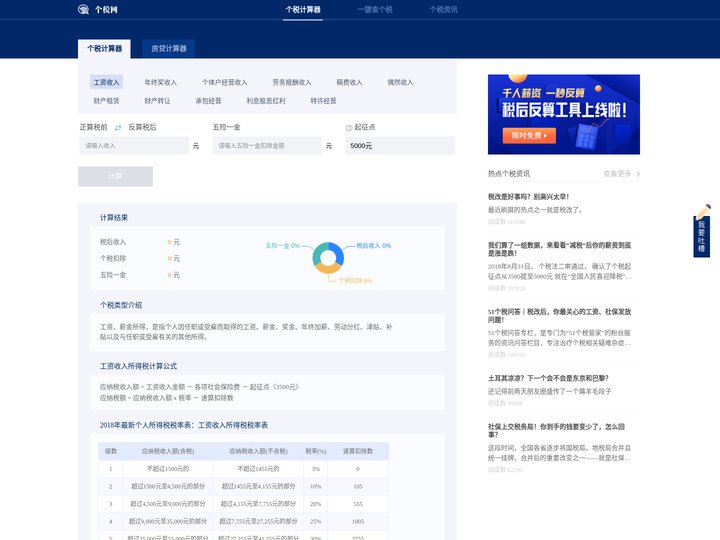 个税计算器,个人所得税计算器,个税税率表,工资计算器-个税网