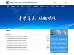 中国科学院成都计算机应用研究所研究生教育网