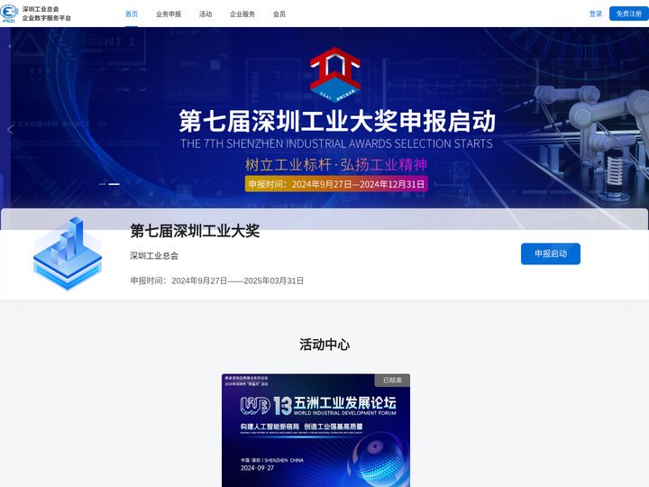 深圳工业总会企业数字服务平台