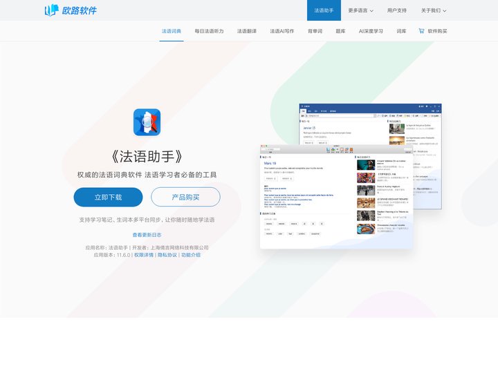 《法语助手》法语翻译软件官方主页，最新支持GPT翻译和写作语法批改，法语学习首选的词典软件_欧路软件官网