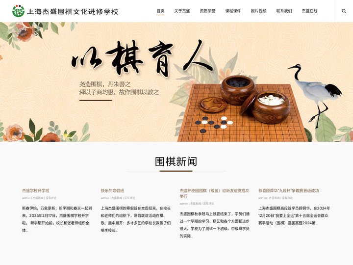 上海杰盛围棋文化进修学校 – 棋艺进修|围棋文化|以棋育人|