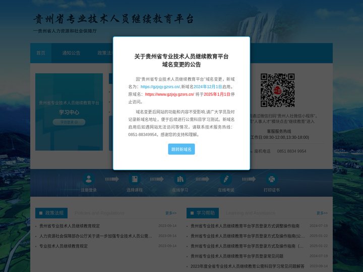 贵州省专业技术人员继续教育平台