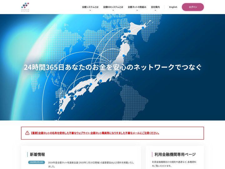 全国銀行資金決済ネットワーク