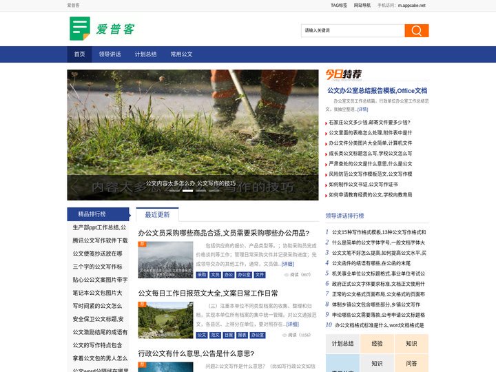 爱普客 - 免费政府公文写作学习网站