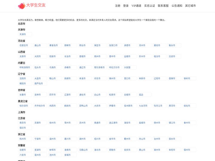 全国大学生交友网站主页