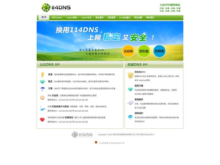 114DNS--抗攻击DNS，超高可靠，提供智能DNS解析。公众DNS服务地址为114.114.114.114