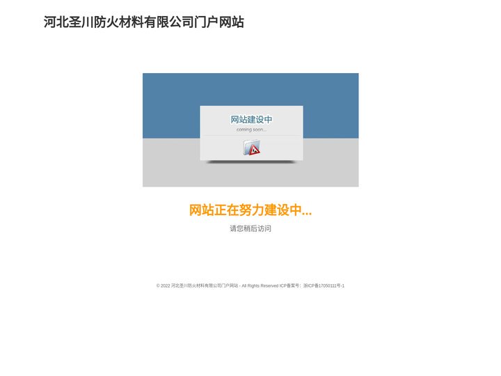 河北圣川防火材料有限公司门户网站