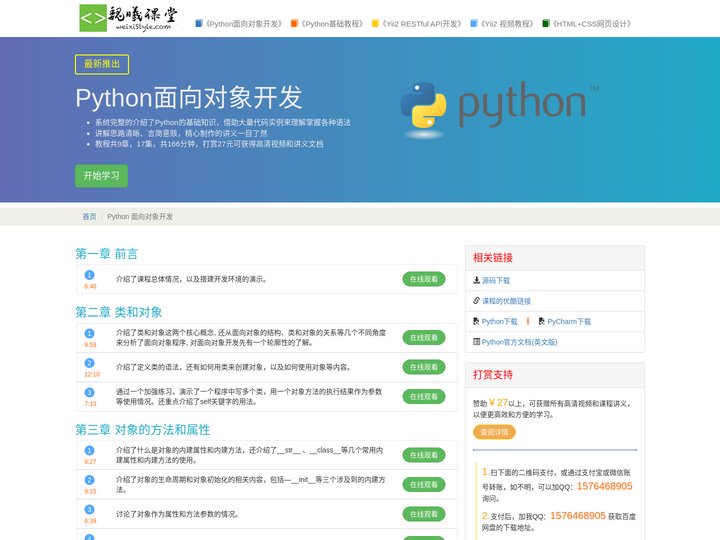 魏曦课堂 - 《Python面向对象开发》