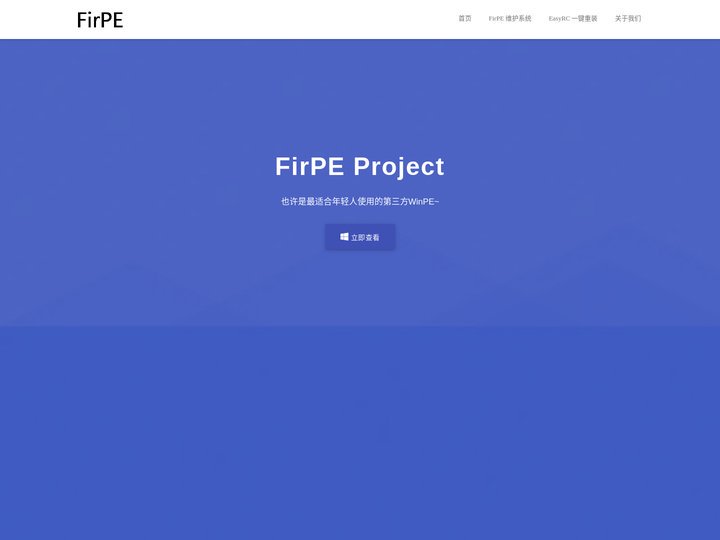 FirPE Project - 也许是最适合年轻人使用的第三方WinPE