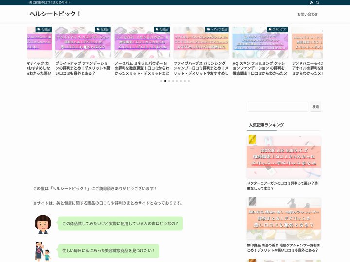 ヘルシートピック！ | 美と健康の口コミまとめサイト