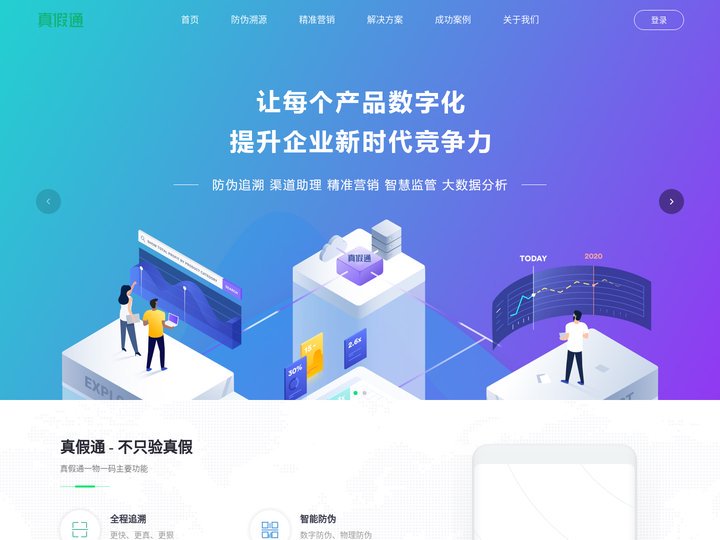 真假通―产品数字化SaaS云平台--首页 产品数字化|一物一码|产品身份证|智慧数据|精准营销|快消品|大数据|有价值大