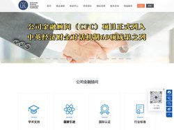 CFC公司金融顾问认证秘书处(中国)官网