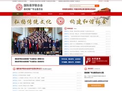 国际易学联合会,易经推广专业委员会（民政部颁证，社科院主管，国家一级易学研究机构）