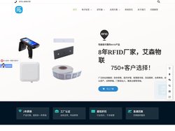 RFID-电子标签-读写器-射频识别-RFID方案-RFID厂家-深圳艾森物联