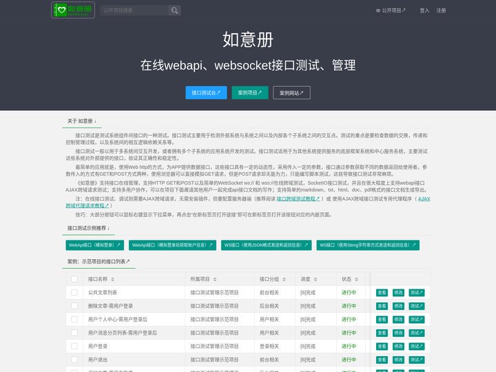 如意册-在线接口测试、管理平台