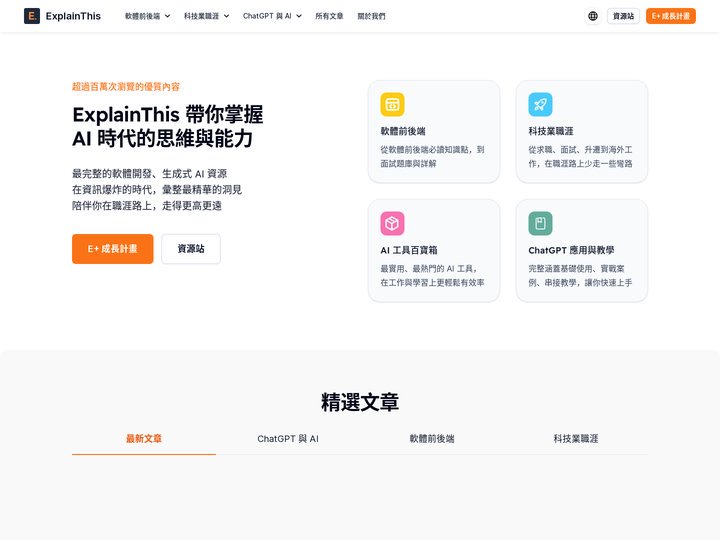 最豐富的 ChatGPT 與軟體工程資源站 | ExplainThis