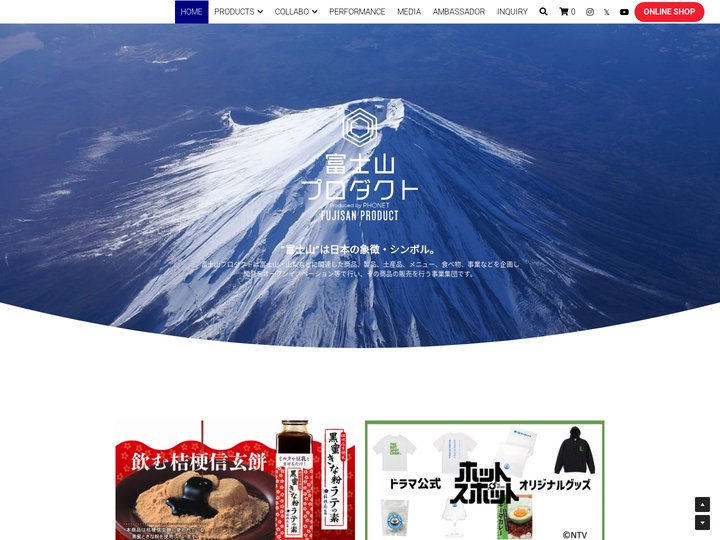 富士山製品等を開発する｜富士山プロダクト～FUJISAN PRODUCT～