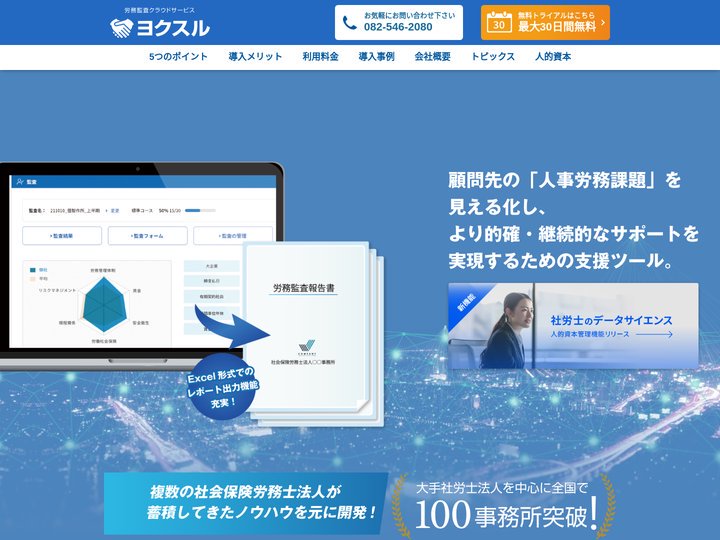 労務監査クラウドサービス ヨクスル