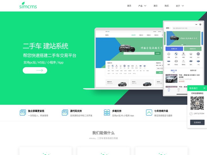simcms,二手车源码，二手车网站建设,  二手车系统，二手车小程序，二手车App，汽车网站源码，汽车系统，新车系统，