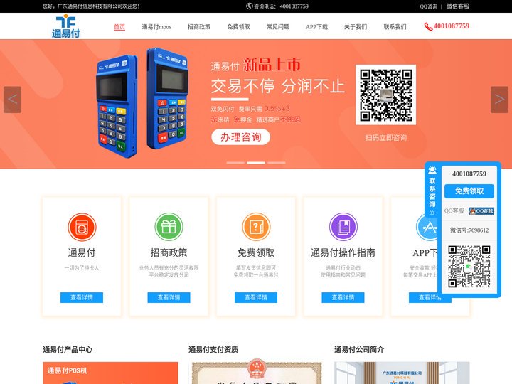 通易付pos机-通易付代理-通易付官网