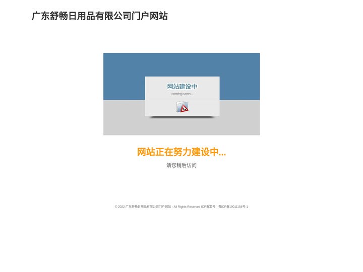 广东舒畅日用品有限公司门户网站